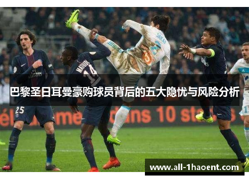 巴黎圣日耳曼豪购球员背后的五大隐忧与风险分析