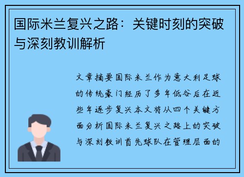 国际米兰复兴之路：关键时刻的突破与深刻教训解析