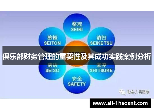 俱乐部财务管理的重要性及其成功实践案例分析