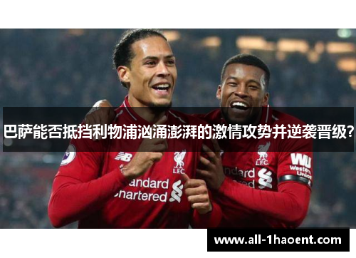巴萨能否抵挡利物浦汹涌澎湃的激情攻势并逆袭晋级？
