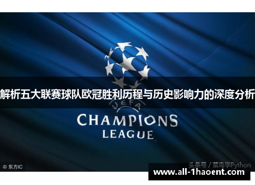 解析五大联赛球队欧冠胜利历程与历史影响力的深度分析