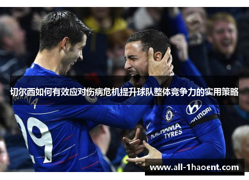 切尔西如何有效应对伤病危机提升球队整体竞争力的实用策略
