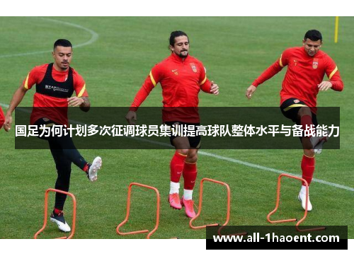 国足为何计划多次征调球员集训提高球队整体水平与备战能力