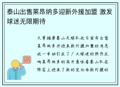 泰山出售莱昂纳多迎新外援加盟 激发球迷无限期待