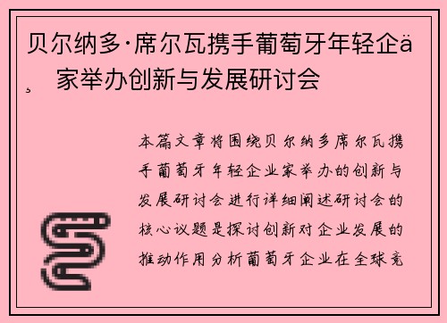 贝尔纳多·席尔瓦携手葡萄牙年轻企业家举办创新与发展研讨会
