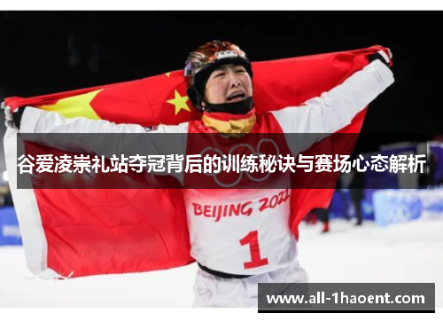 谷爱凌崇礼站夺冠背后的训练秘诀与赛场心态解析