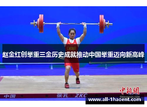 赵金红创举重三金历史成就推动中国举重迈向新高峰