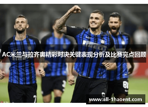 AC米兰与拉齐奥精彩对决关键表现分析及比赛亮点回顾