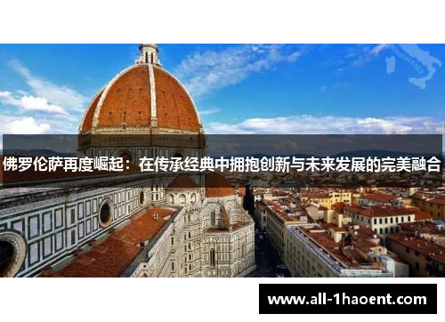 佛罗伦萨再度崛起：在传承经典中拥抱创新与未来发展的完美融合