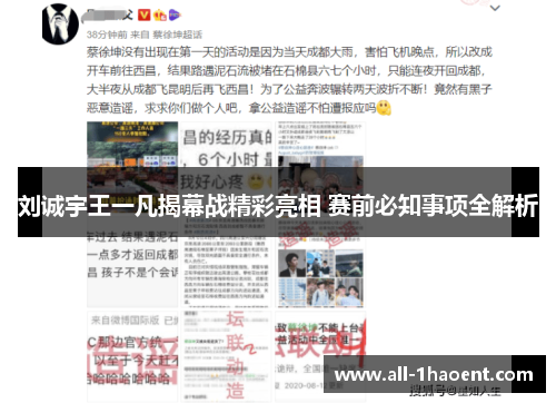 刘诚宇王一凡揭幕战精彩亮相 赛前必知事项全解析
