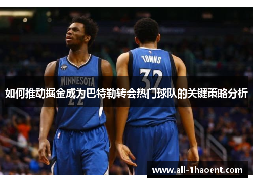 如何推动掘金成为巴特勒转会热门球队的关键策略分析