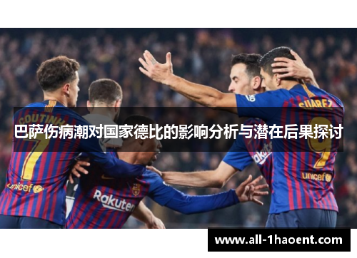 巴萨伤病潮对国家德比的影响分析与潜在后果探讨
