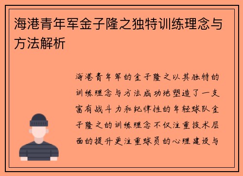 海港青年军金子隆之独特训练理念与方法解析