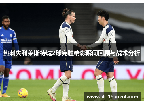 热刺失利莱斯特城2球完胜精彩瞬间回顾与战术分析