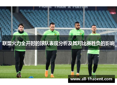 联盟火力全开时的球队表现分析及其对比赛胜负的影响
