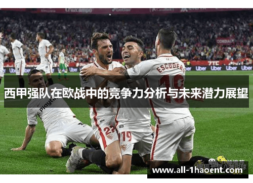 西甲强队在欧战中的竞争力分析与未来潜力展望