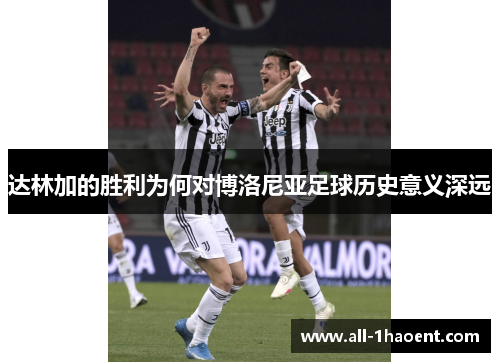 达林加的胜利为何对博洛尼亚足球历史意义深远