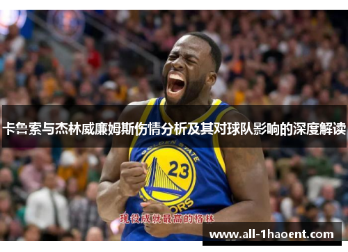 卡鲁索与杰林威廉姆斯伤情分析及其对球队影响的深度解读