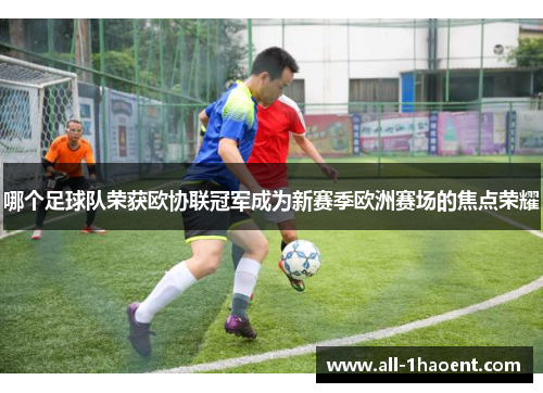 哪个足球队荣获欧协联冠军成为新赛季欧洲赛场的焦点荣耀