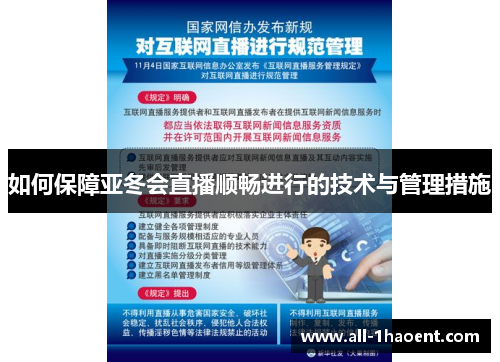 如何保障亚冬会直播顺畅进行的技术与管理措施