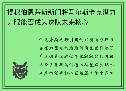 揭秘伯恩茅斯新门将马尔斯卡克潜力无限能否成为球队未来核心