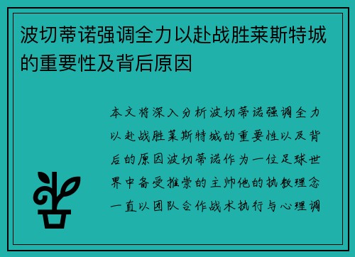 波切蒂诺强调全力以赴战胜莱斯特城的重要性及背后原因