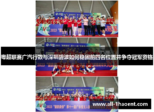粤超联赛广汽行致与深圳碧波如何稳固前四名位置并争夺冠军资格