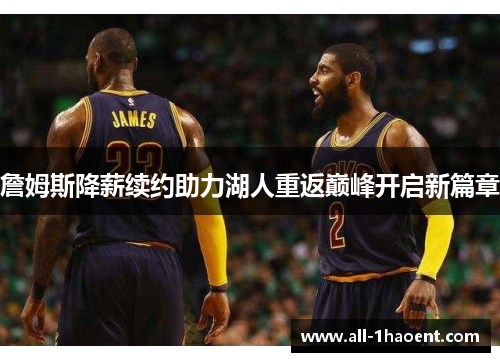詹姆斯降薪续约助力湖人重返巅峰开启新篇章