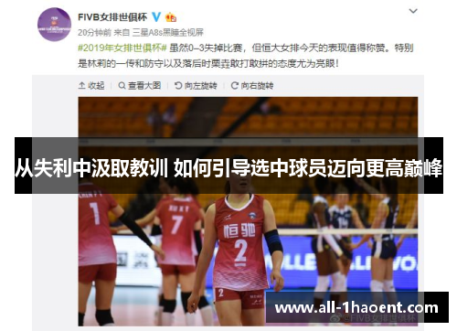 从失利中汲取教训 如何引导选中球员迈向更高巅峰