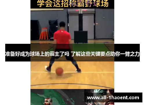 准备好成为球场上的霸主了吗 了解这些关键要点助你一臂之力