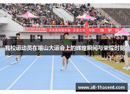 我校运动员在喀山大运会上的辉煌瞬间与荣耀时刻