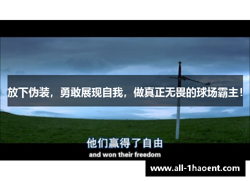 放下伪装，勇敢展现自我，做真正无畏的球场霸主！