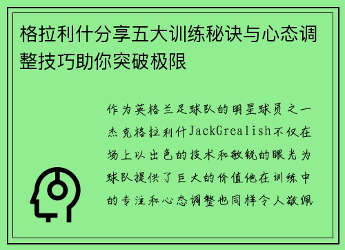 格拉利什分享五大训练秘诀与心态调整技巧助你突破极限