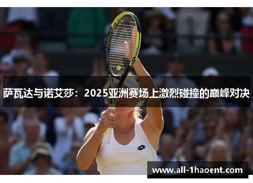萨瓦达与诺艾莎：2025亚洲赛场上激烈碰撞的巅峰对决