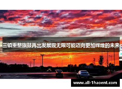 三镇重整旗鼓再出发展现无限可能迈向更加辉煌的未来