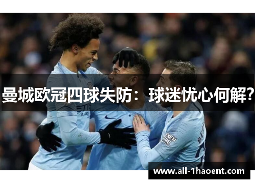 曼城欧冠四球失防：球迷忧心何解？