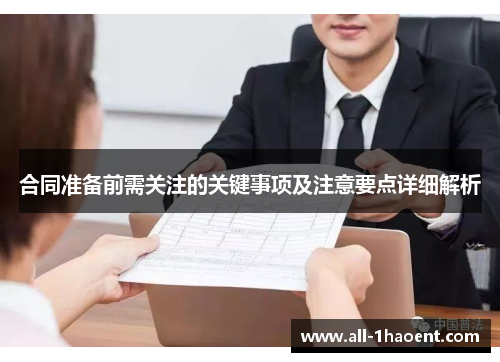 合同准备前需关注的关键事项及注意要点详细解析