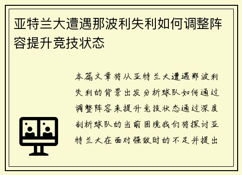 亚特兰大遭遇那波利失利如何调整阵容提升竞技状态