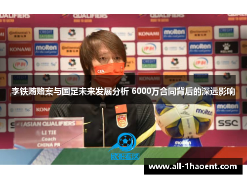 李铁贿赂案与国足未来发展分析 6000万合同背后的深远影响
