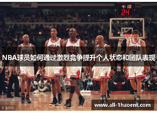 NBA球员如何通过激烈竞争提升个人状态和团队表现