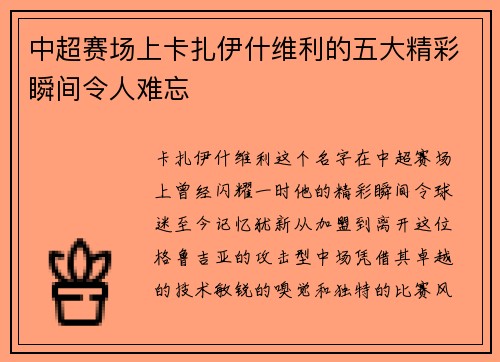 中超赛场上卡扎伊什维利的五大精彩瞬间令人难忘
