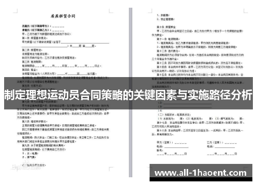制定理想运动员合同策略的关键因素与实施路径分析