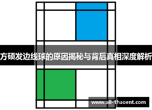 方硕发边线球的原因揭秘与背后真相深度解析