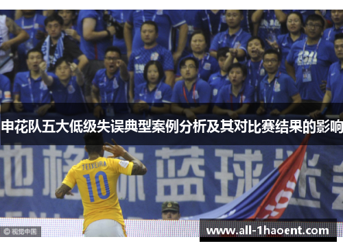申花队五大低级失误典型案例分析及其对比赛结果的影响