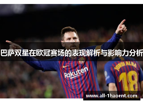 巴萨双星在欧冠赛场的表现解析与影响力分析