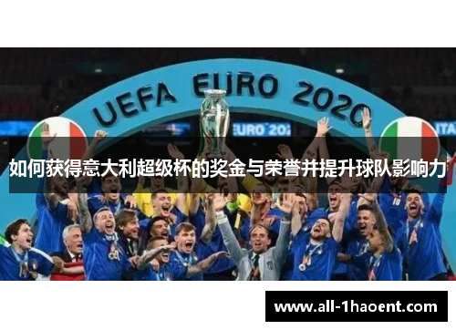 如何获得意大利超级杯的奖金与荣誉并提升球队影响力
