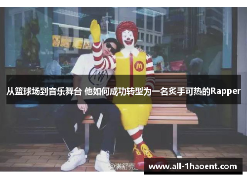 从篮球场到音乐舞台 他如何成功转型为一名炙手可热的Rapper