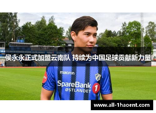 侯永永正式加盟云南队 持续为中国足球贡献新力量