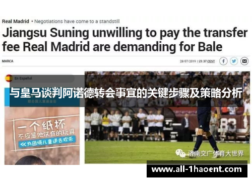 与皇马谈判阿诺德转会事宜的关键步骤及策略分析