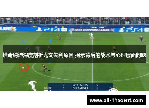 塔奇纳迪深度剖析尤文失利原因 揭示背后的战术与心理层面问题
